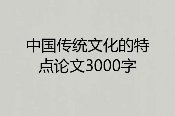 中国传统文化的特点论文3000字