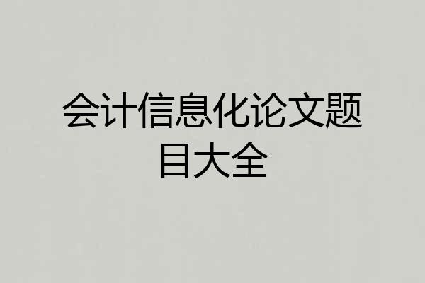 会计信息化论文题目大全