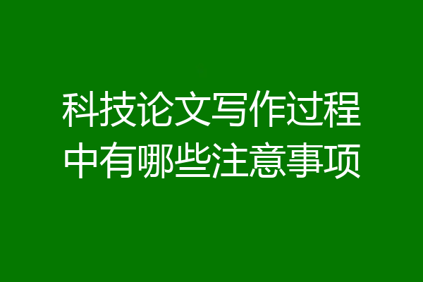 科技论文写作过程中有哪些注意事项