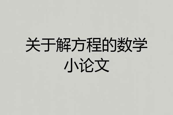 关于解方程的数学小论文