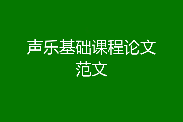 声乐基础课程论文范文