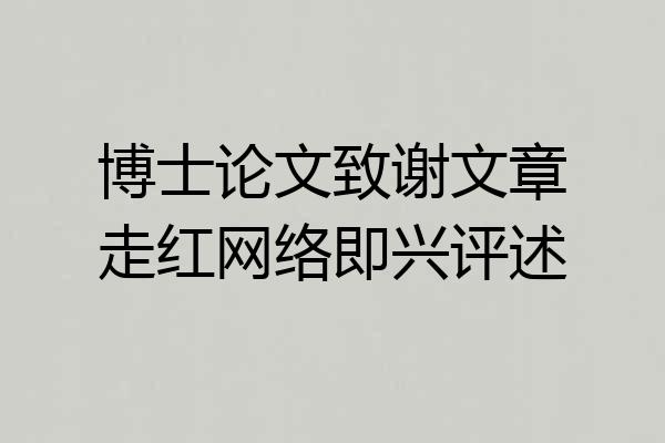 博士论文致谢文章走红网络即兴评述