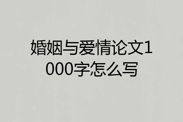 婚姻与爱情论文1000字怎么写