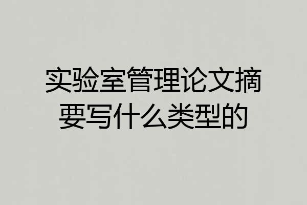实验室管理论文摘要写什么类型的