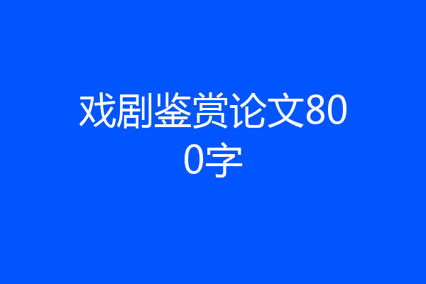 戏剧鉴赏论文800字
