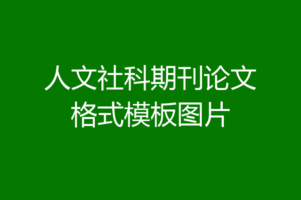 人文社科期刊论文格式模板图片