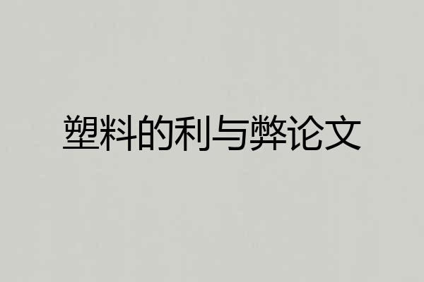 塑料的利与弊论文