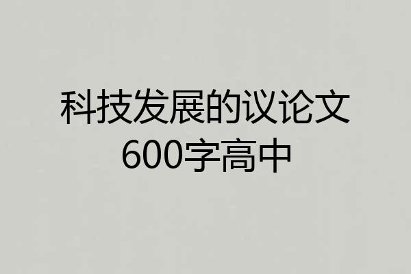 科技发展的议论文600字高中