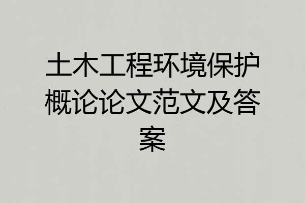 土木工程环境保护概论论文范文及答案