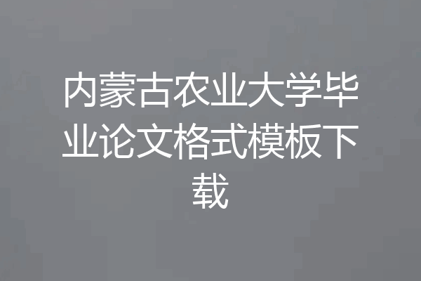 内蒙古农业大学毕业论文格式模板下载