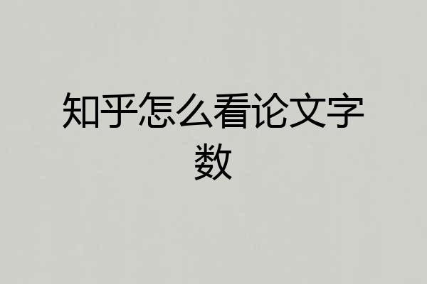 知乎怎么看论文字数