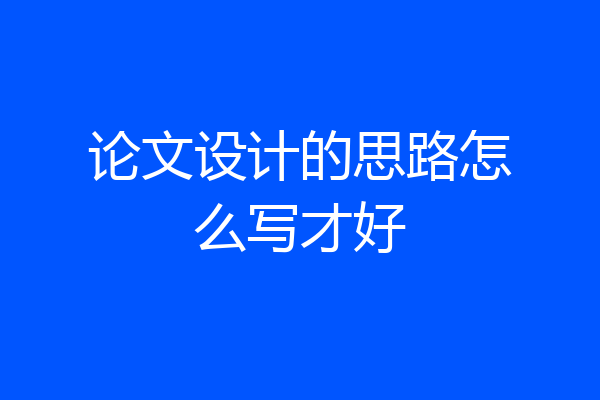 论文设计的思路怎么写才好