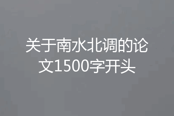 关于南水北调的论文1500字开头