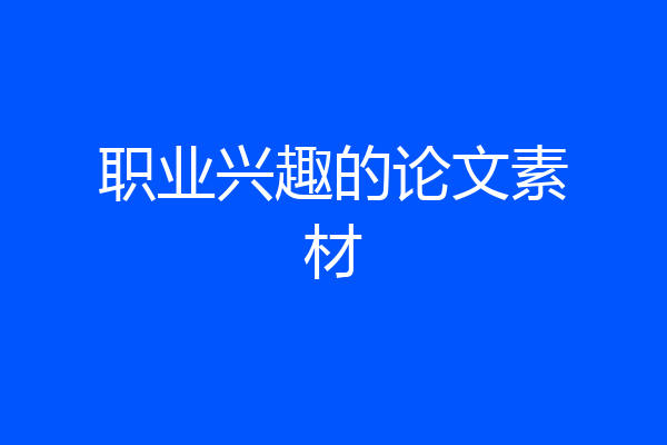 职业兴趣的论文素材