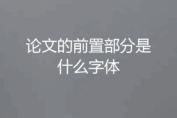 论文的前置部分是什么字体