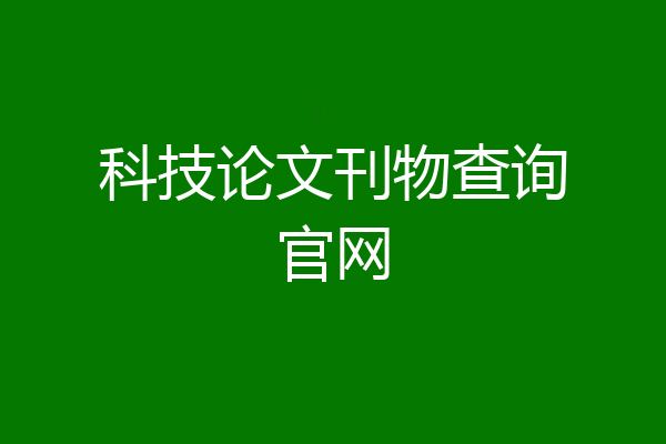 科技论文刊物查询官网