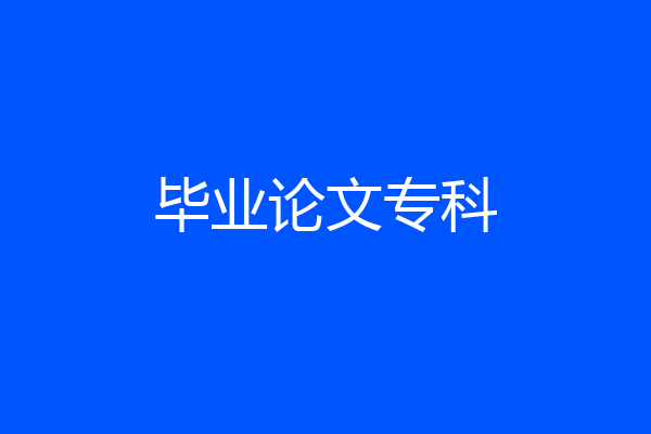 毕业论文专科
