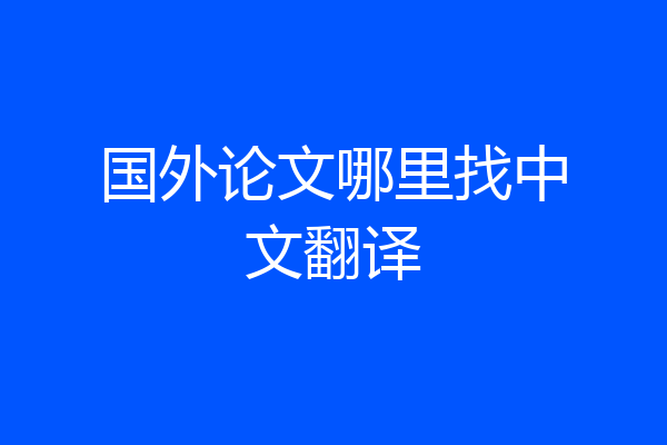 国外论文哪里找中文翻译