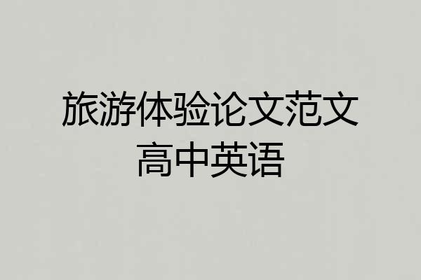 旅游体验论文范文高中英语