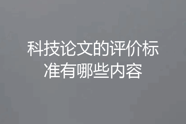 科技论文的评价标准有哪些内容