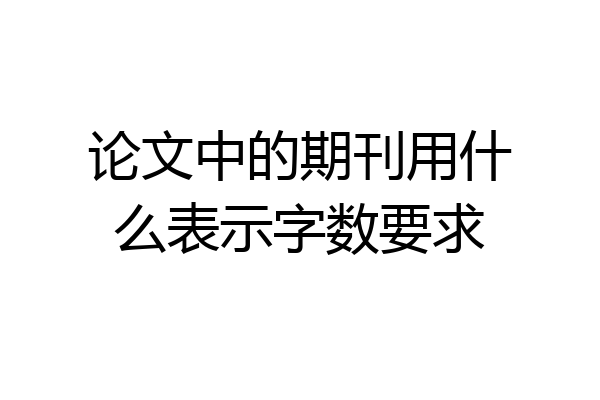 论文中的期刊用什么表示字数要求