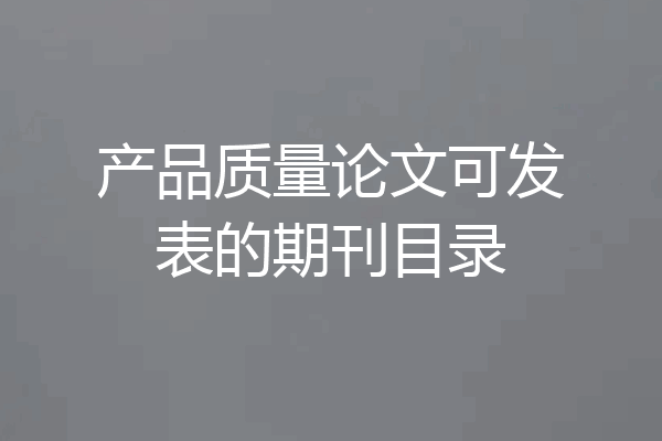 产品质量论文可发表的期刊目录