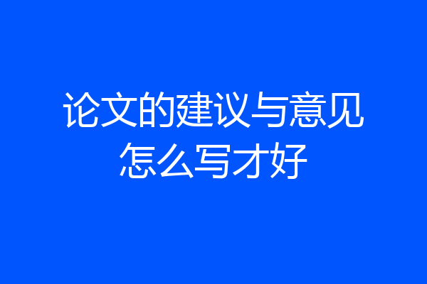 论文的建议与意见怎么写才好