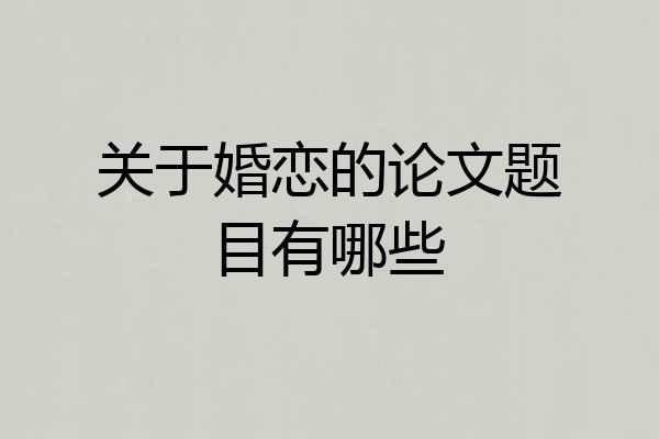 关于婚恋的论文题目有哪些