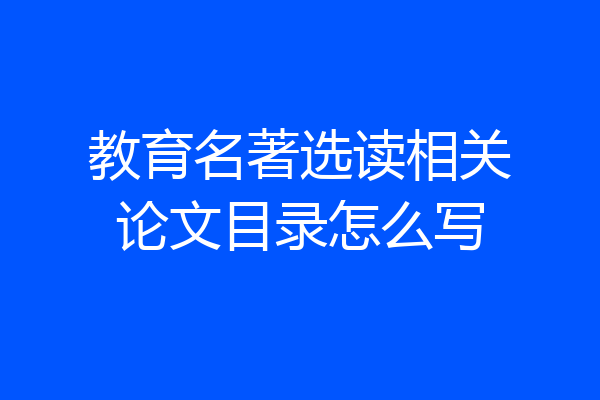 教育名著选读相关论文目录怎么写