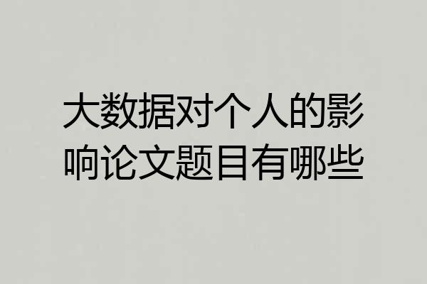 大数据对个人的影响论文题目有哪些