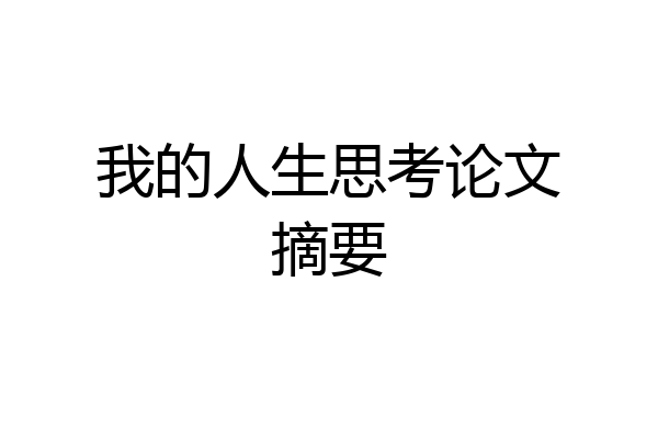 我的人生思考论文摘要