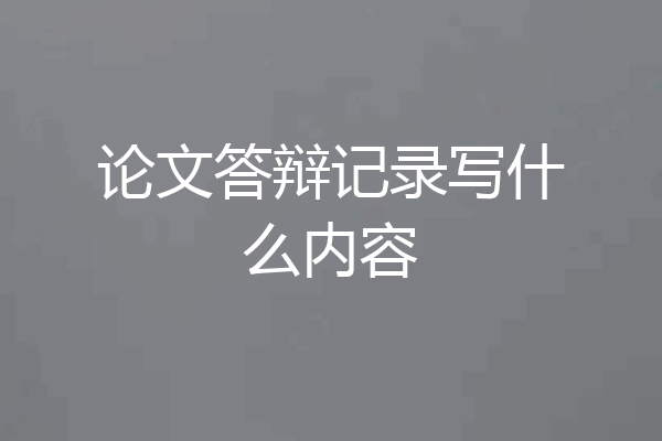 论文答辩记录写什么内容