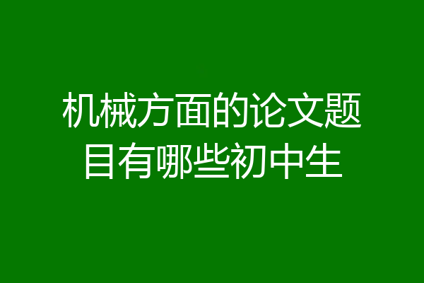 机械方面的论文题目有哪些初中生