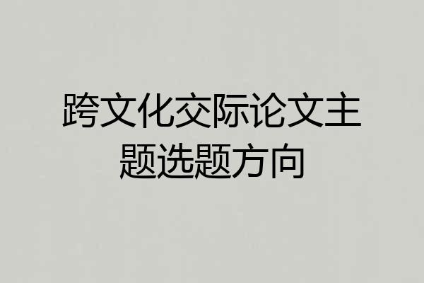 跨文化交际论文主题选题方向
