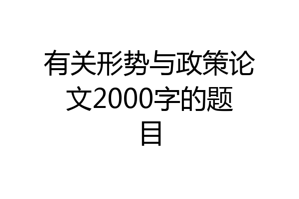 有关形势与政策论文2000字的题目
