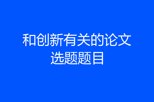 和创新有关的论文选题题目