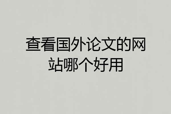 查看国外论文的网站哪个好用