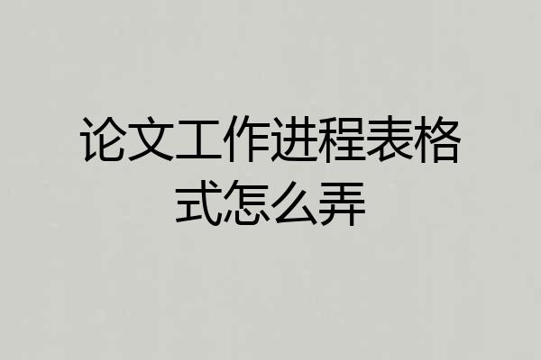 论文工作进程表格式怎么弄