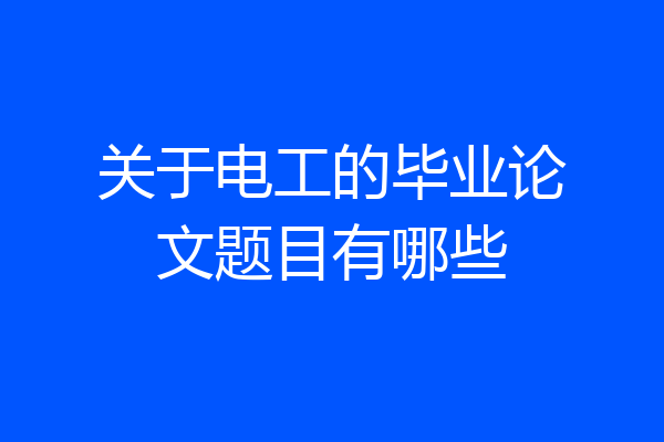 关于电工的毕业论文题目有哪些