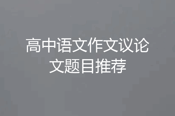 高中语文作文议论文题目推荐