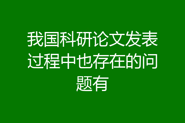 我国科研论文发表过程中也存在的问题有