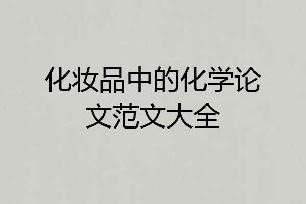 化妆品中的化学论文范文大全