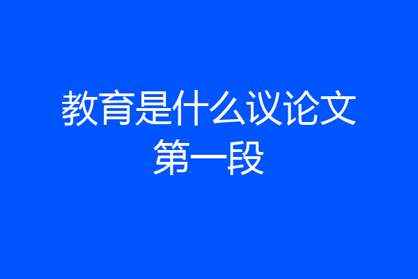 教育是什么议论文第一段