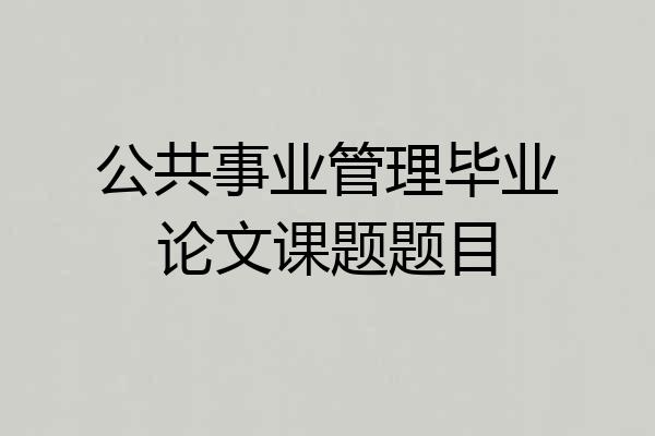 公共事业管理毕业论文课题题目