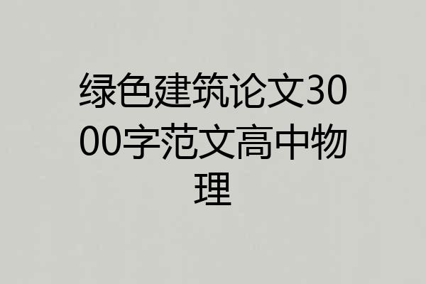 绿色建筑论文3000字范文高中物理