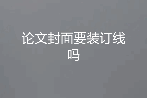 论文封面要装订线吗