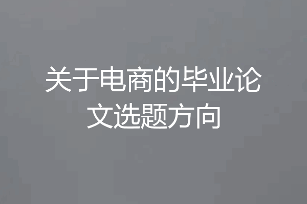 关于电商的毕业论文选题方向