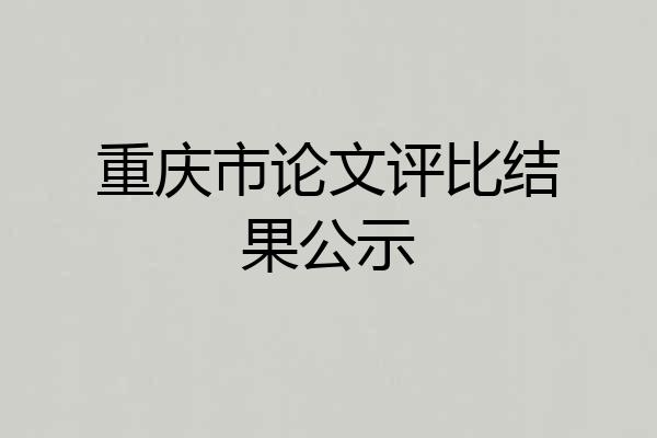 重庆市论文评比结果公示