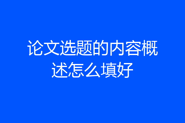 论文选题的内容概述怎么填好