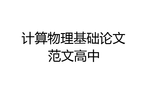 计算物理基础论文范文高中